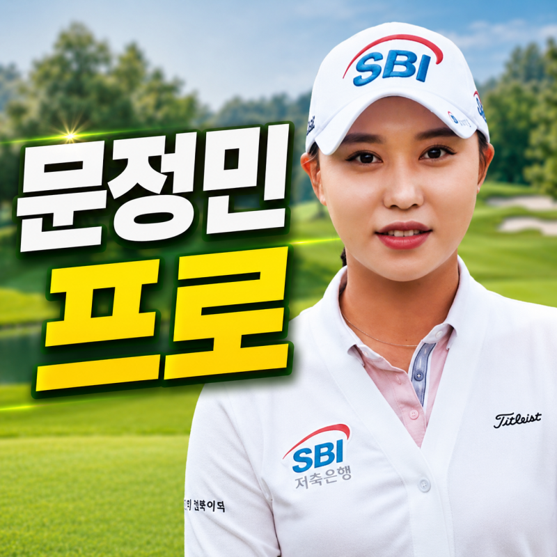 문정민 프로 프로필 나이 키 소속팀｜KLPGA 우승과 최근 성적