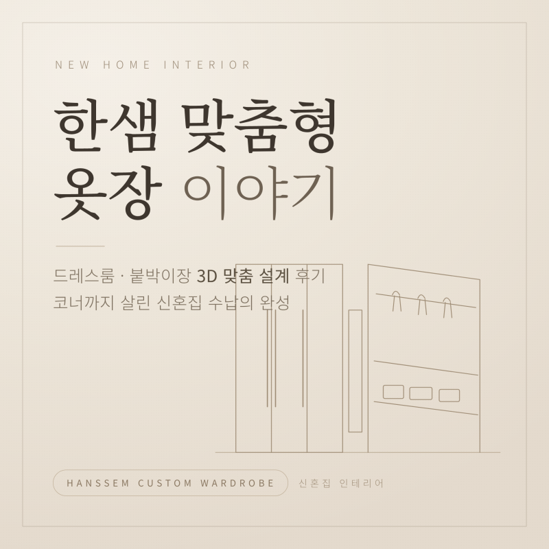 [결혼 준비] 한샘 맞춤형 옷장 드레스룸 붙박이장 3D 설계 후기 가격 신혼집 인테리어