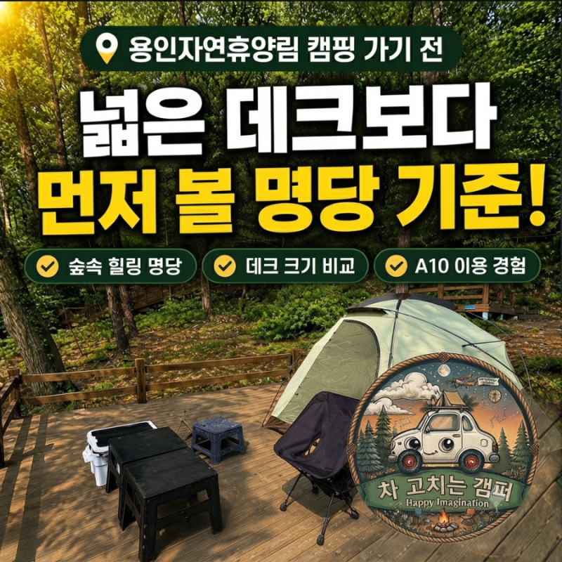 용인자연휴양림 캠핑 가기 전｜넓은 데크보다 먼저 볼 명당 기준