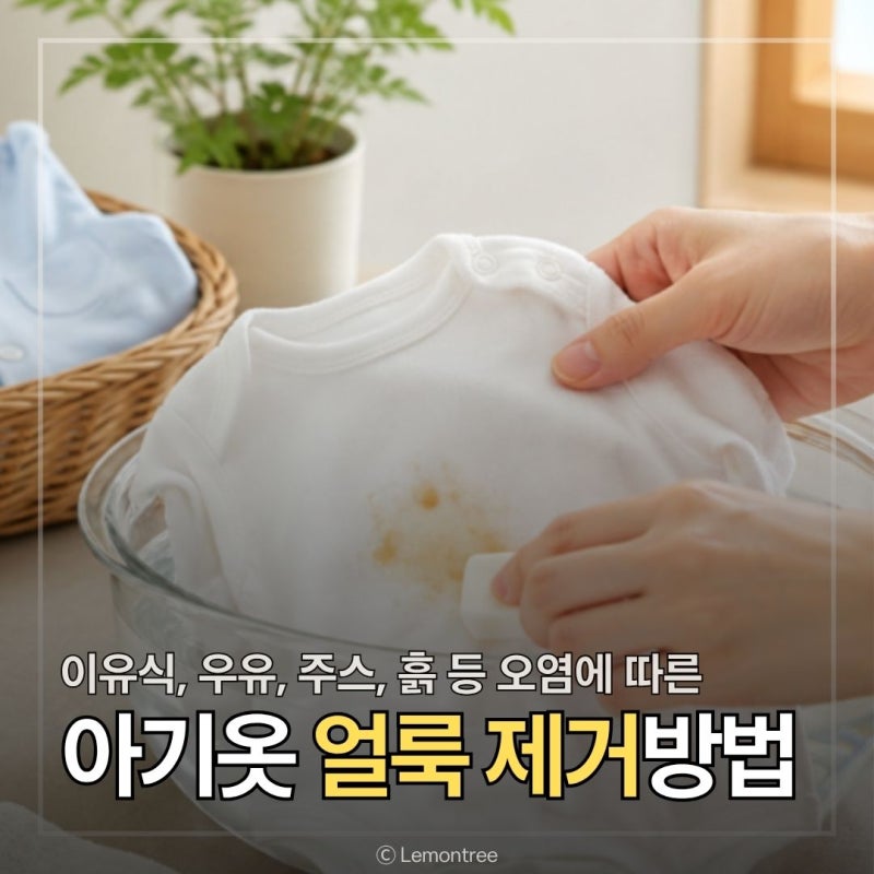 아기옷 얼룩제거 우유, 이유식, 주스 등 얼룩별 세탁법 정리