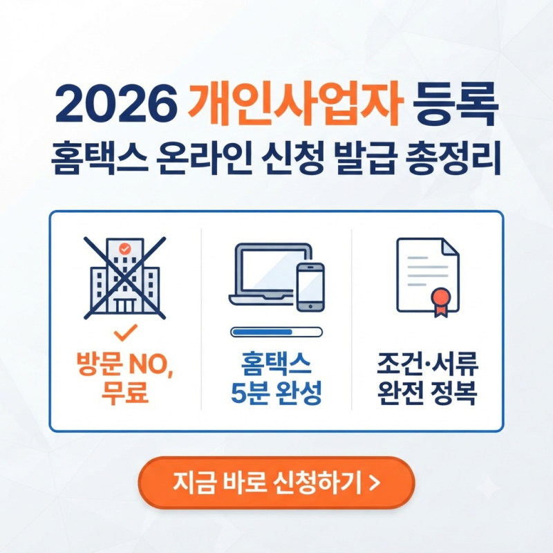 2026 개인사업자 등록 조건부터 홈택스 온라인 신청 발급 방법 총정리 (비용·서류)
