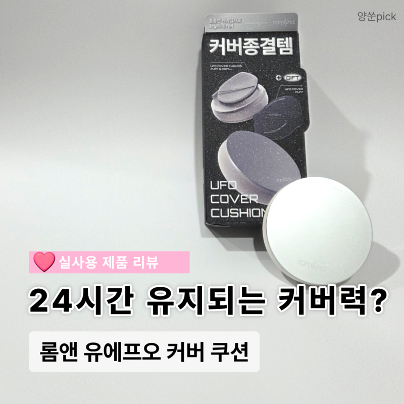 롬앤 유에프오 커버 쿠션, 출근부터 퇴근까지 써본 유지력 후기
