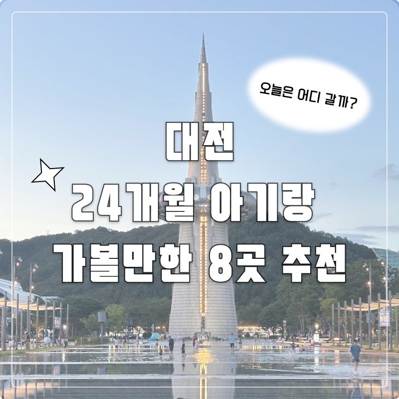 24개월 아기랑 대전 어디 가지? 직접 가본 실내·야외 추천 8곳