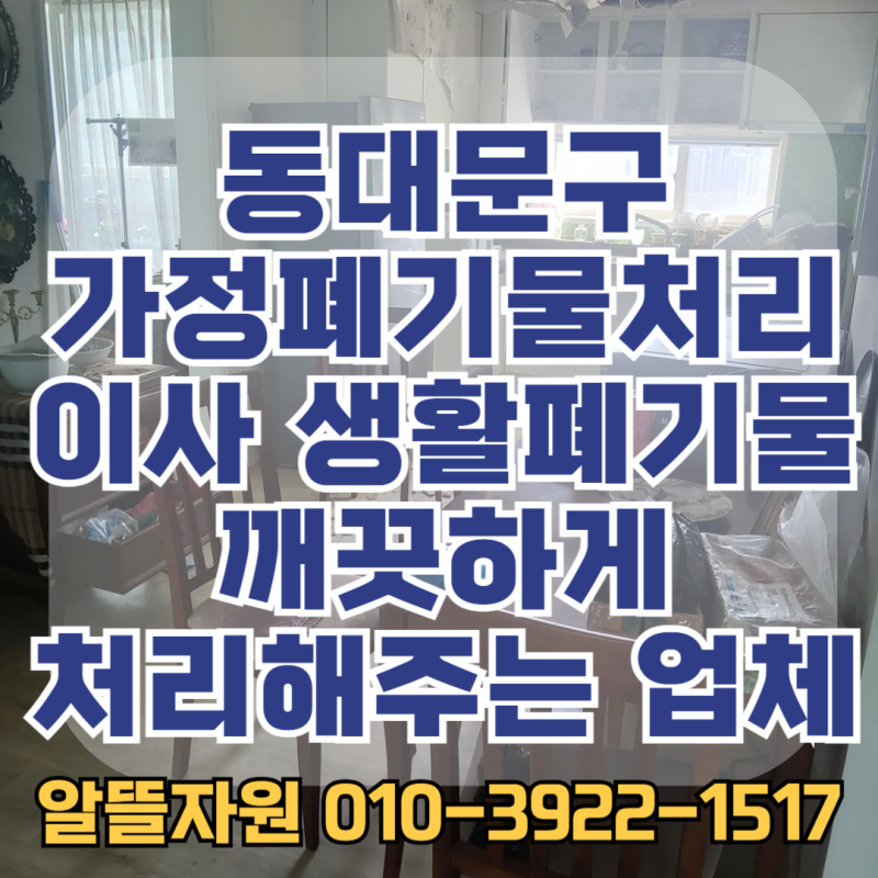 동대문구 가정폐기물처리 이사 생활폐기물 깨끗하게 처리해주는 업체