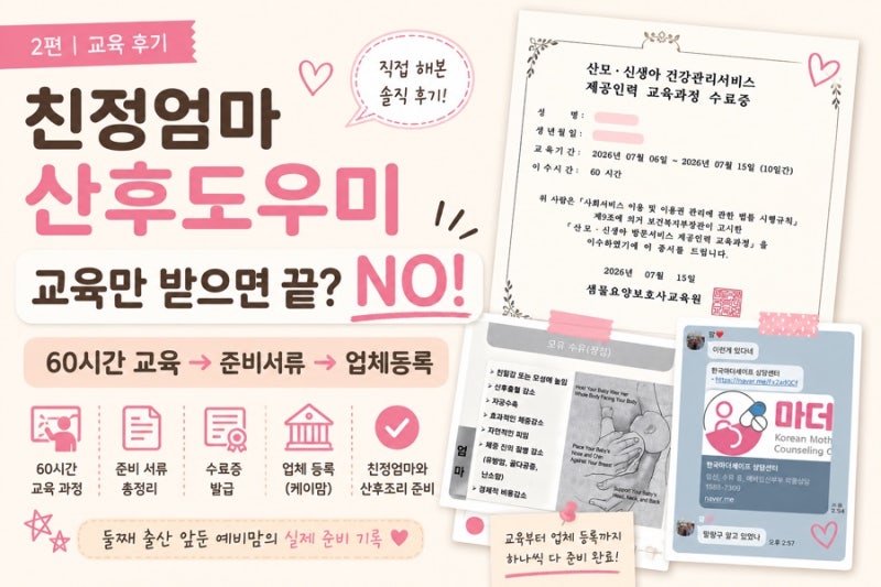친정엄마 산후도우미 정부지원 2편｜60시간 교육부터 업체 등록까지 직접 해본 후기