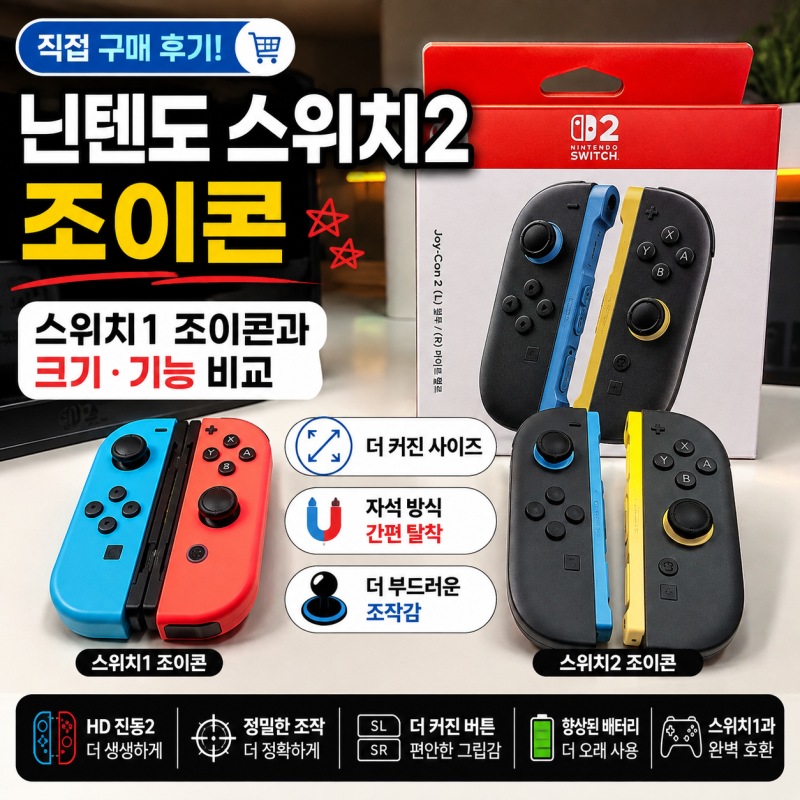 닌텐도 스위치2 조이콘 직접 구매 후기｜스위치1 조이콘과 크기·기능 비교