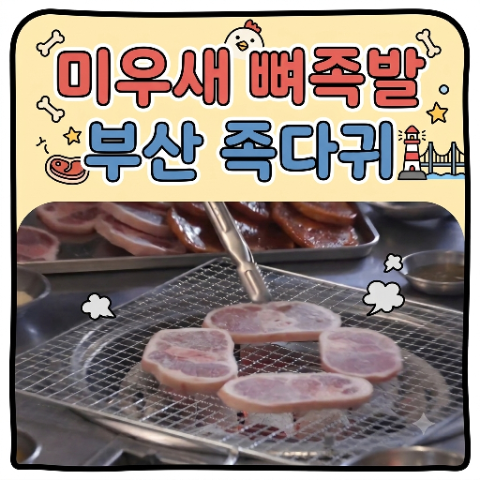 미우새 뼈족발 부산 식당 어디? <b>미운 우리 새끼</b> 현봉식 배정남 족발 ....
