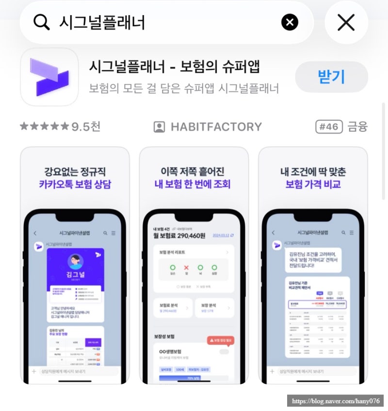 시그널플래너 통해 내가 가진 보험 한 번에 정리하기 : 보험 수수료 정찰제로 가입 권유 없는....