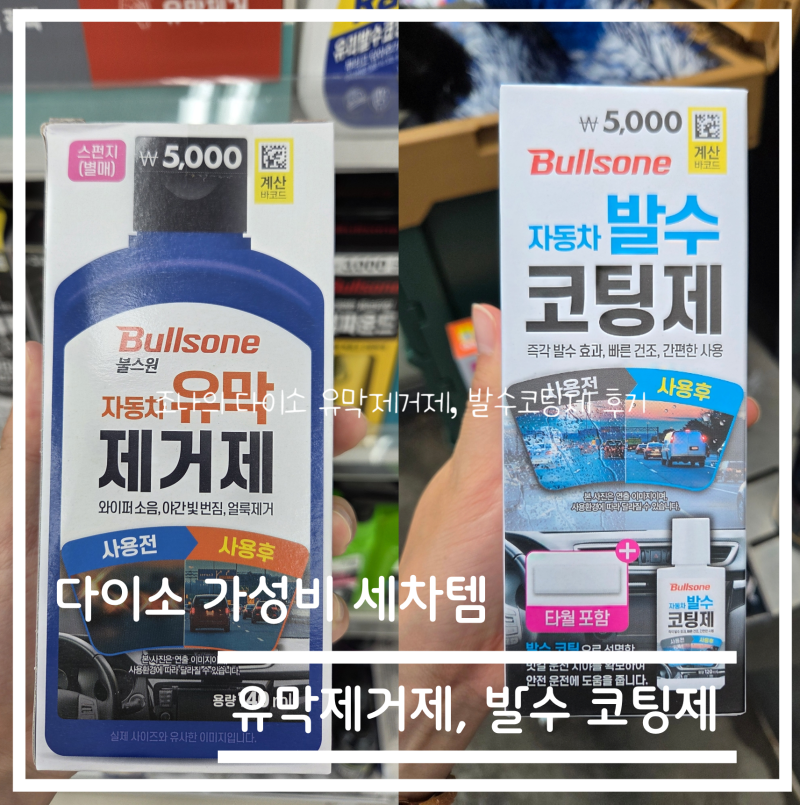 다이소 불스원 유막 제거제, 발수코팅제 솔직 후기 (추천) (욕실 물때 제거)