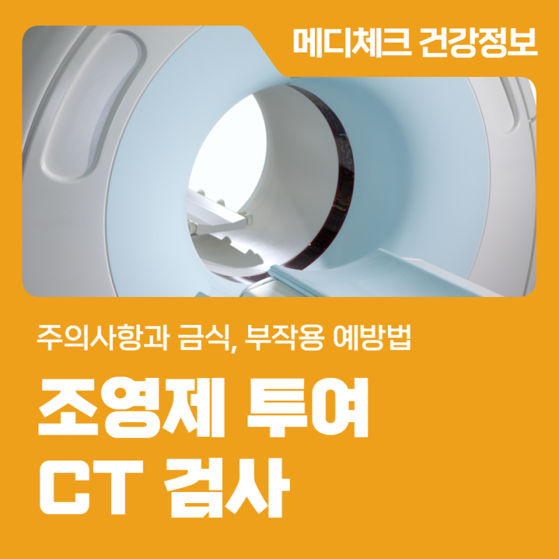 조영제 투여 CT 검사 시 주의사항과 금식, 부작용 예방법