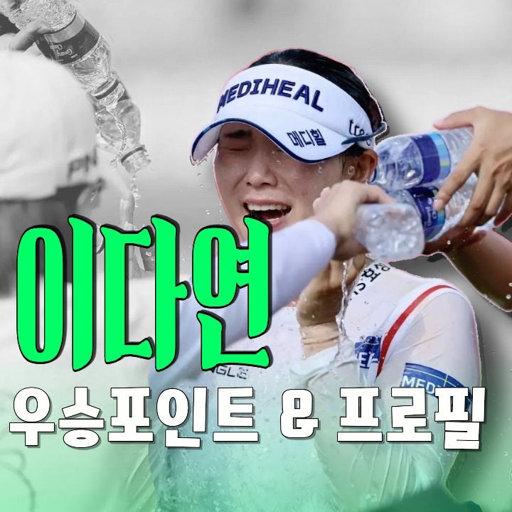 이다연 선수프로필 및 2026 오로라월드 챔피언십 우승 포인트(2026시즌 이다연 주요 성적)