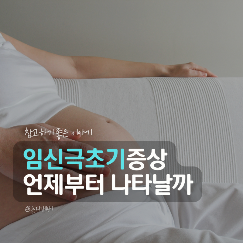 임신극초기 증상 시기부터 아랫배 통증 가슴통증 설사 두통까지