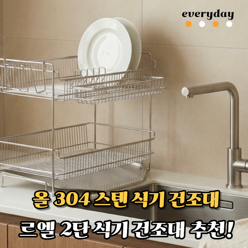 좁은 싱크대라 식기건조대 필수인데 물받침까지 304 스텐이라고? 르엘 올스텐 304 2단 내돈내....