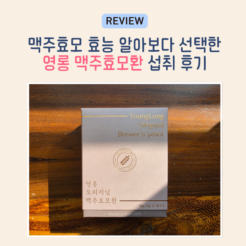 맥주효모 효능 알아보다 선택한 영롱 맥주효모환 섭취 후기