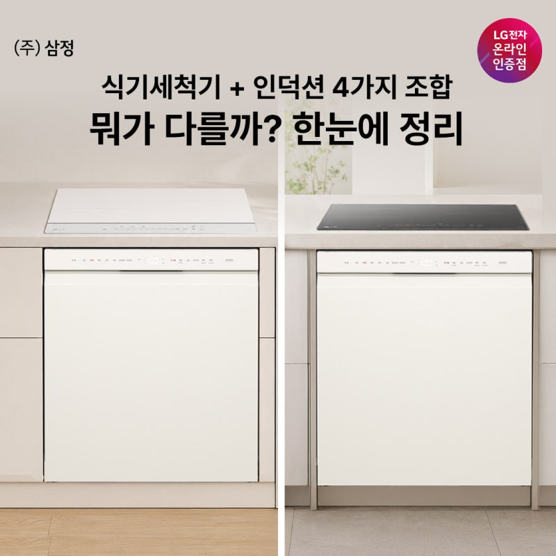 LG 식기세척기 + 인덕션 조합 비교!