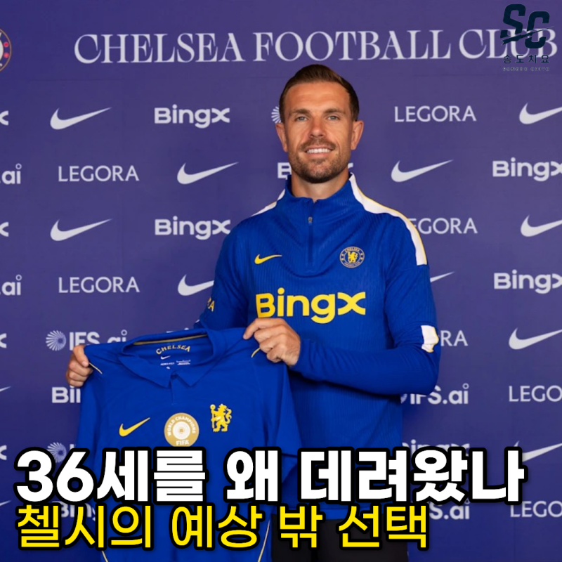 36세 헨더슨을 첼시가 데려왔습니다 유망주 정책까지 바꾼 이유