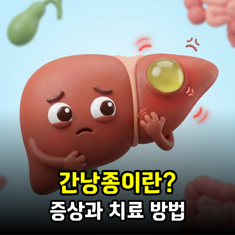 간낭종이란? 증상과 치료 방법