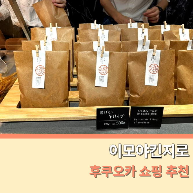 후쿠오카 간식 이모야킨지로 고구마스틱 가격 위치 웨이팅 유통기한기본포스팅