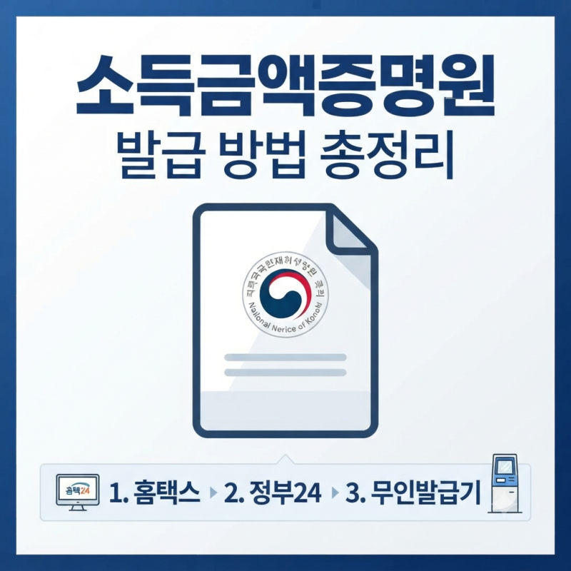 소득금액증명원 발급 방법 3가지 (정부24, 홈택스, 무인발급기) 및 수수료 총정리