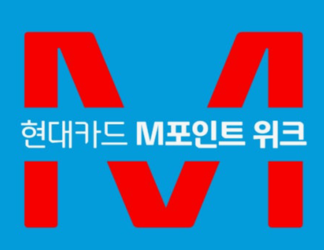 현대카드 M포인트 조회 홈페이지 바로가기