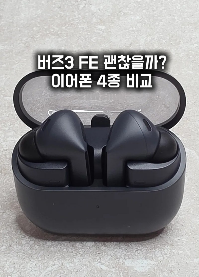 갤럭시 버즈3 FE 후기, 버즈2 프로부터 샥즈까지 직접 써본 솔직 비교