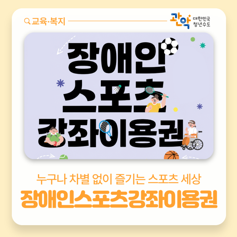 장애인스포츠강좌이용권 지원사업 신청안내