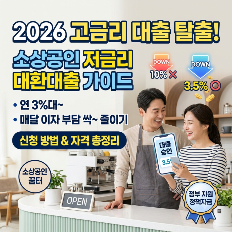 [사업자 자금관리] 2026년 고금리 대출 벗어나기! 소상공인 저금리 대환대출 조건 & 신청 가이....