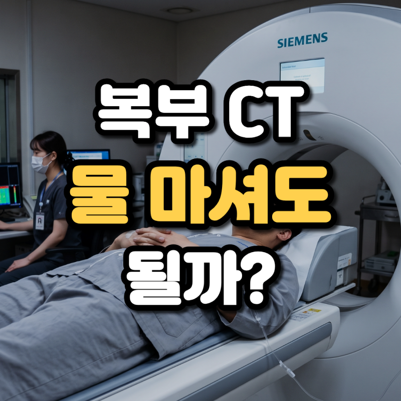 복부 CT 금식 물 마셔도 될까? 검사 전 시간 및 주의사항 총정리