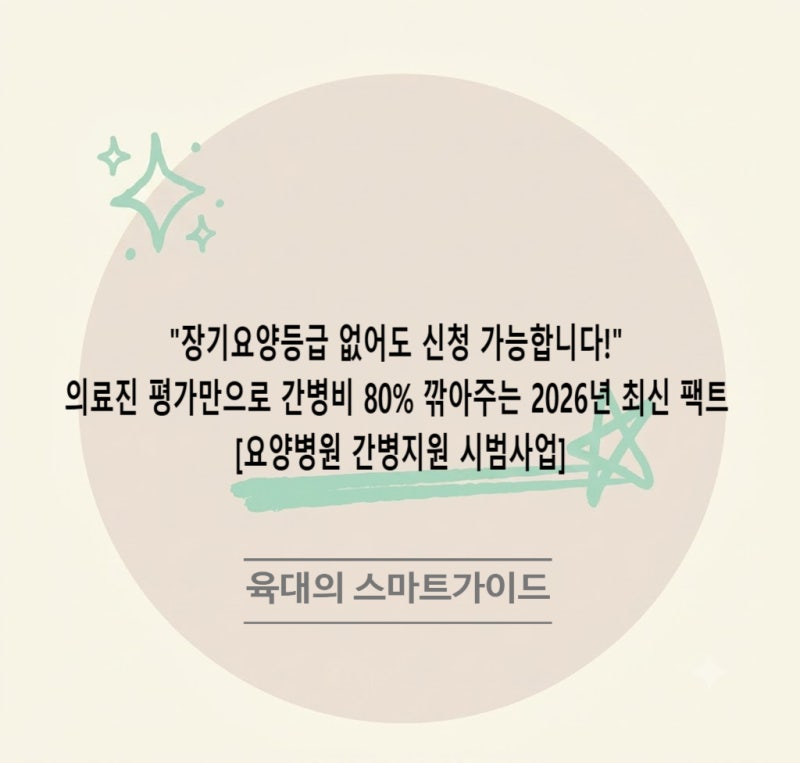 "장기요양등급 없어도 신청 가능합니다!" 의료진 평가만으로 간병비 80% 깎아주는 2026년 최신 ....