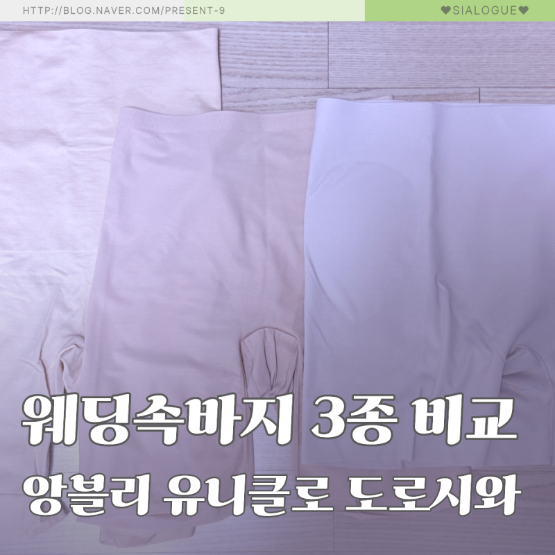 [내돈내산] 웨딩속바지 3종 비교 | 유니클로 앙블리 도로시와 | 추천유형