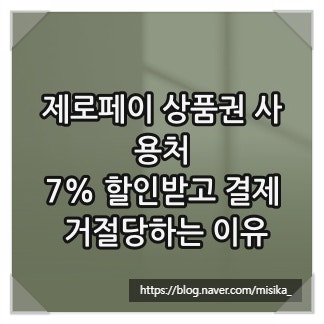 제로페이 상품권 사용처, 7% 할인받고 결제 거절당하는 이유