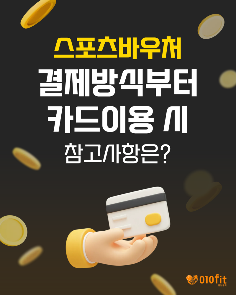 스포츠바우처 결제 방식부터 카드 이용 시 참고 사항은?