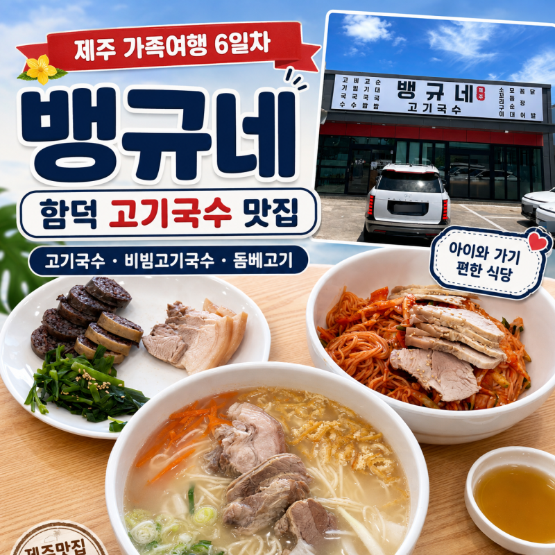 [아기랑 제주도 6일차][내돈내산] 함덕 맛집 뱅규네 고기국수 막창순대 돔베고기 아기랑 후기