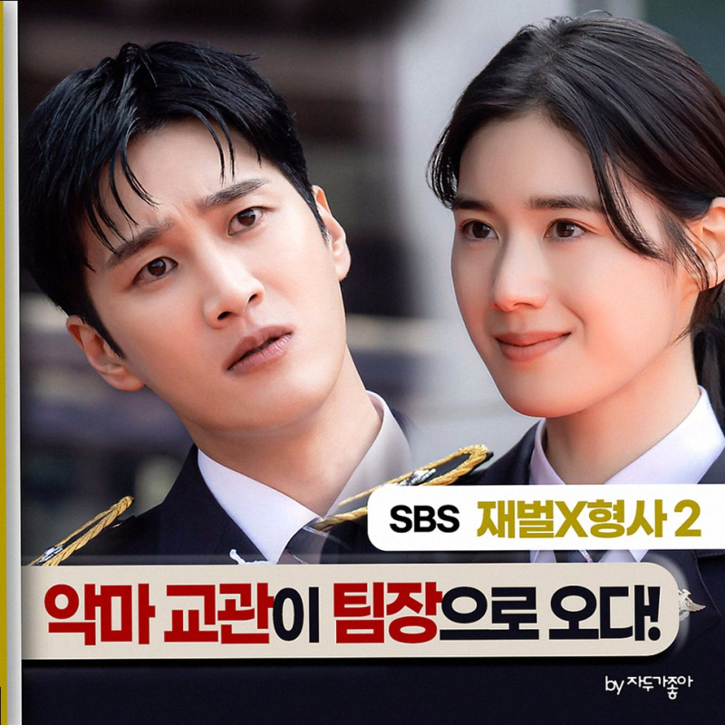 재벌X형사2 첫방, 곽튜브 깜짝 등장과 안보현의 역대급 수사 FLEX!