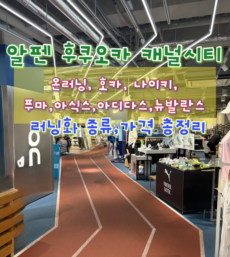 알펜 후쿠오카 나이키,아디다스,온러닝,호카,푸마,아식스 런닝화,러닝티셔츠,쇼츠,양말 가격....
