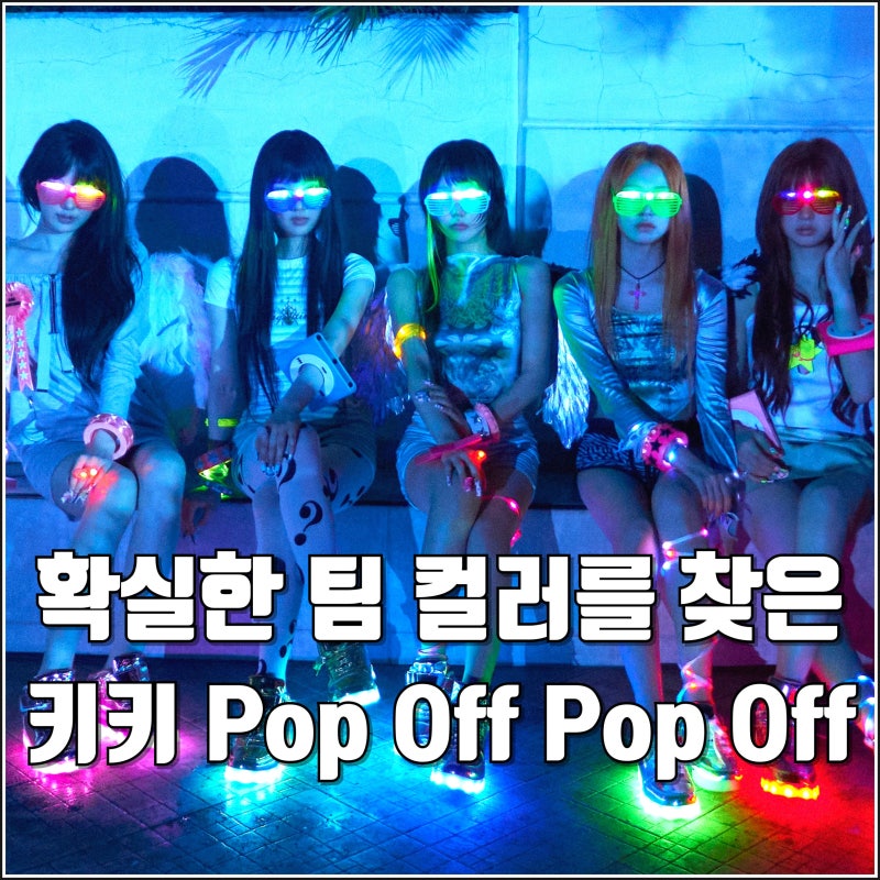 키키 Pop Off Pop Off 뮤직비디오 확실한 팀 컬러를 찾은듯 틱톡 디스코 오토튠 감성