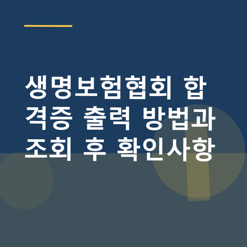 생명보험협회 합격증 출력 방법과 조회 후 확인사항