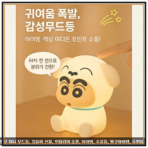 짱구무드등 고를 때 소재 따져볼 점 짱구는못말려 쿠션 무드등 직접 써보니 촉감이 부드러워....