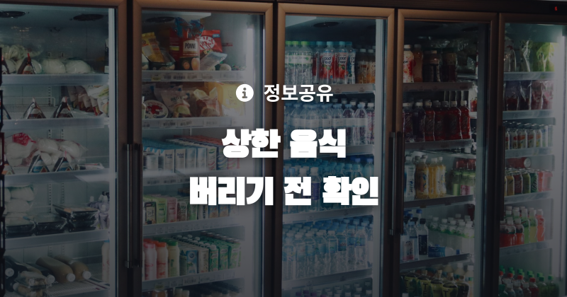 상한음식구별법 계란신선도확인법 소비기한지난음식 유통기한지난계란 식중독예방 음식보....