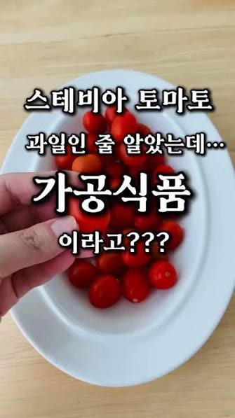 가공식품 토마토·스테비아 완전정리 | 이제 라벨 뒤에 숨은 진실에 안 속습니다| 차이점 & 건....