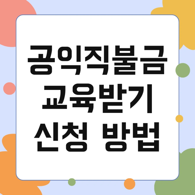 공익직불금 교육받기 신청 방법 및 확인 접수 절차 지원자격 온라인 한번에 끝내기