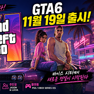 GTA6 출시일 11월 19일 확정! 가격·주인공·맵·PC 출시까지 알아보자