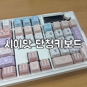 [키보드] 시이닷 스탠다드 고려청자 무선 블루투스 기계식 단청 키보드