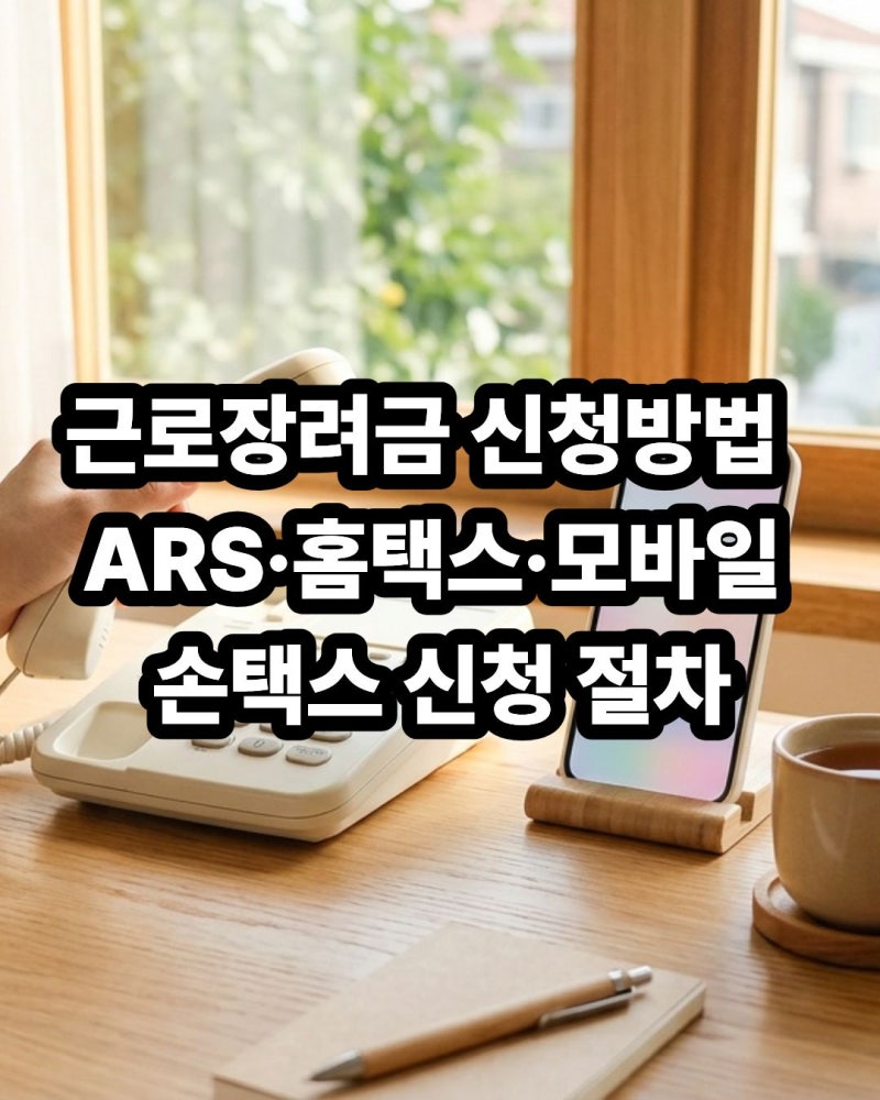 근로장려금 신청방법 총정리: ARS·홈택스·모바일 손택스 신청 절차