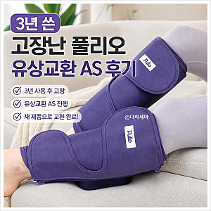 풀리오 무선 종아리 마사지기 3년 후 AS 경험 꿀팁영수증 없어도 가능할까?