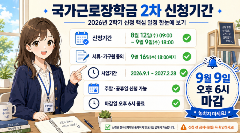 2026년 2학기 국가근로장학금 2차 신청기간 지원자격 신청방법 총정리