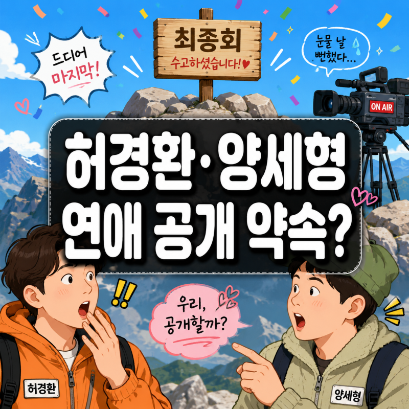 허경환·양세형 “여자친구 생기면 공개하겠다”…종영 앞두고 나온 뜻밖의 약속