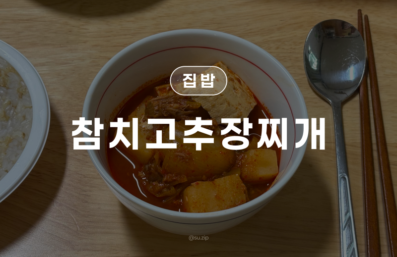 [집밥 레시피] 간단하게 뚝딱, 참치고추장찌개