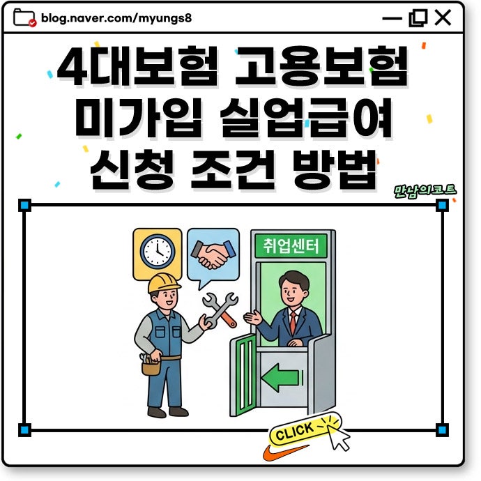4대보험 고용보험 미가입 실업급여 지급액 조건 없이도 신청 가능? 방법 절차