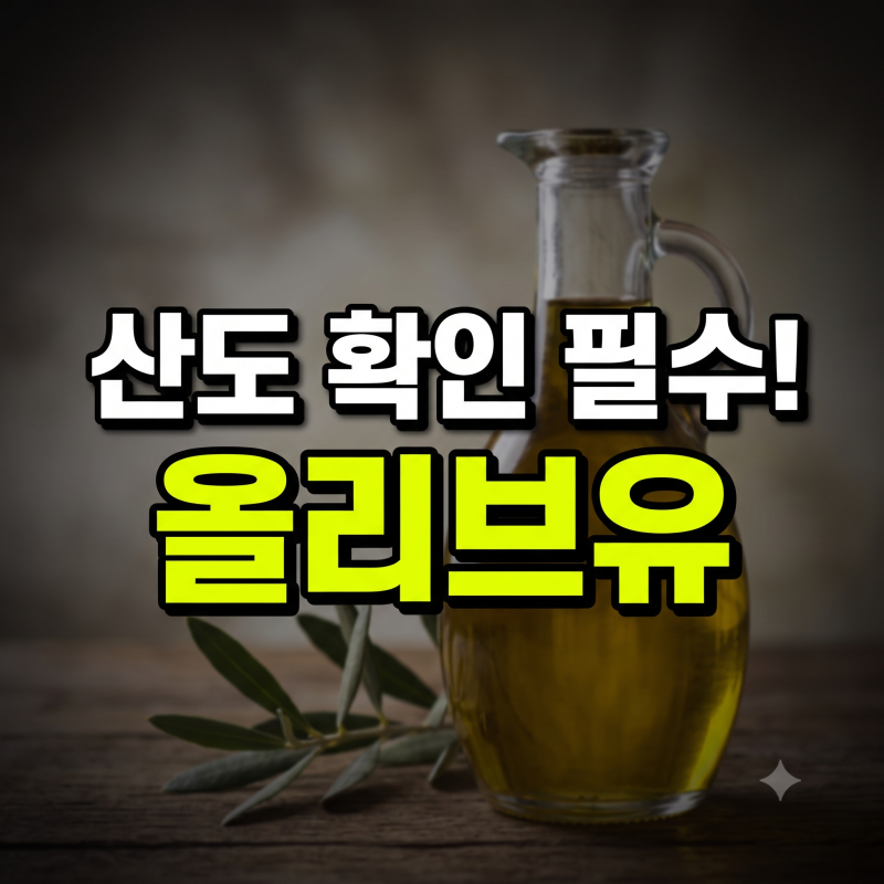 올리브유 산도 낮을수록 좋을까? 0.1·0.2·0.8 차이와 고르는 법